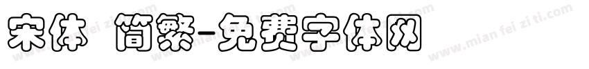 宋体 简繁字体转换